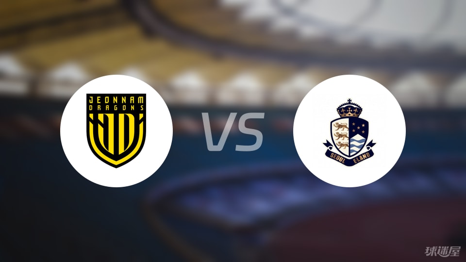 全南天龙vs首尔衣恋比赛结果