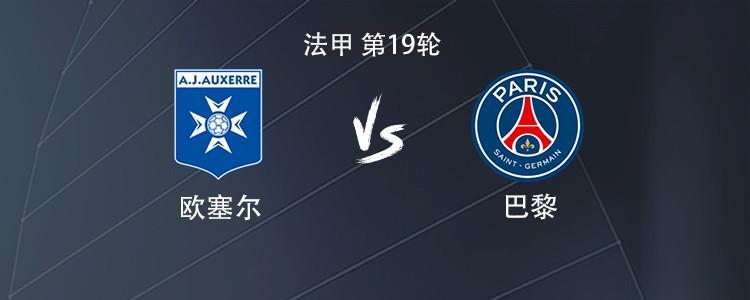 开云-巴黎客战欧塞尔：贡萨洛-拉莫斯搭档KK7，巴尔科拉出战